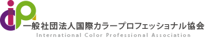 一般社団法人国際カラープロフェッショナル協会
